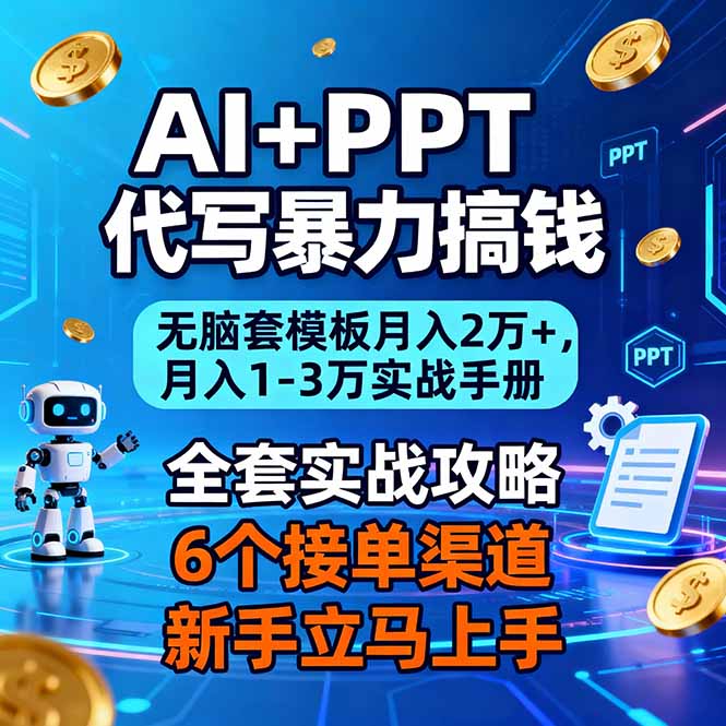 AI+PPT代写暴力搞钱：无脑套模板月入2万+，月入1-3万实战手册-泡泡网赚