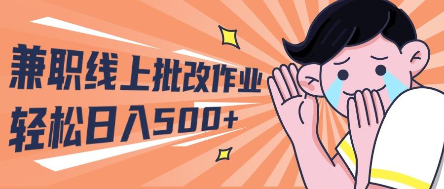 (10026期)2024兼职线上批改作业学生宝妈轻松日入500+-泡泡网赚