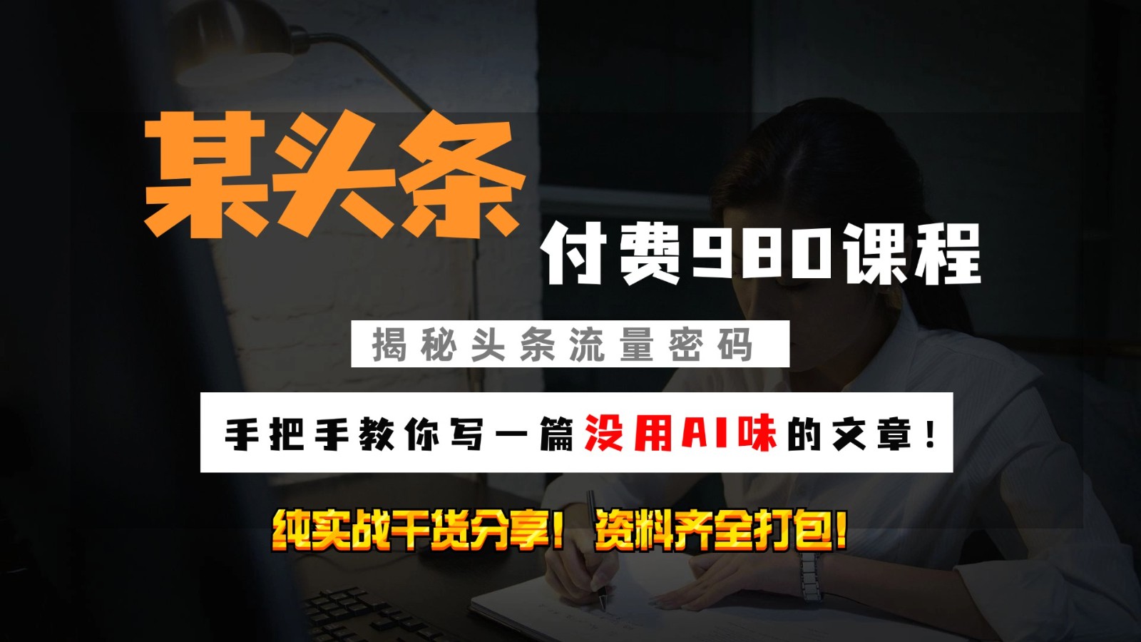头条付费980私密课程！教你写一篇没有“AI味的文章”！做精细化运营随便日入3位数-泡泡网赚