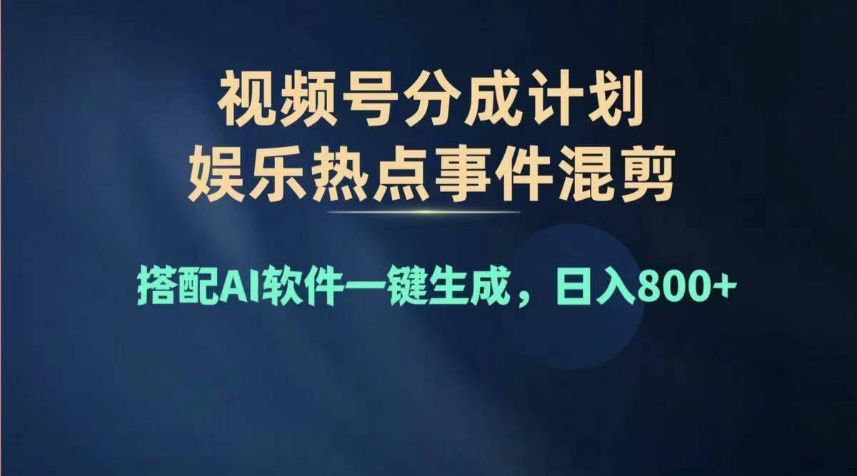 2024年度视频号赚钱大赛道，单日变现1000+，多劳多得，复制粘贴100%过…-泡泡网赚