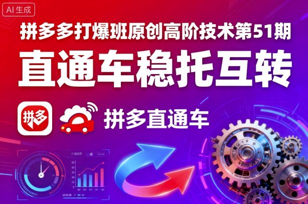 拼多多打爆班原创高阶技术第51期，直通车稳托互转-泡泡网赚