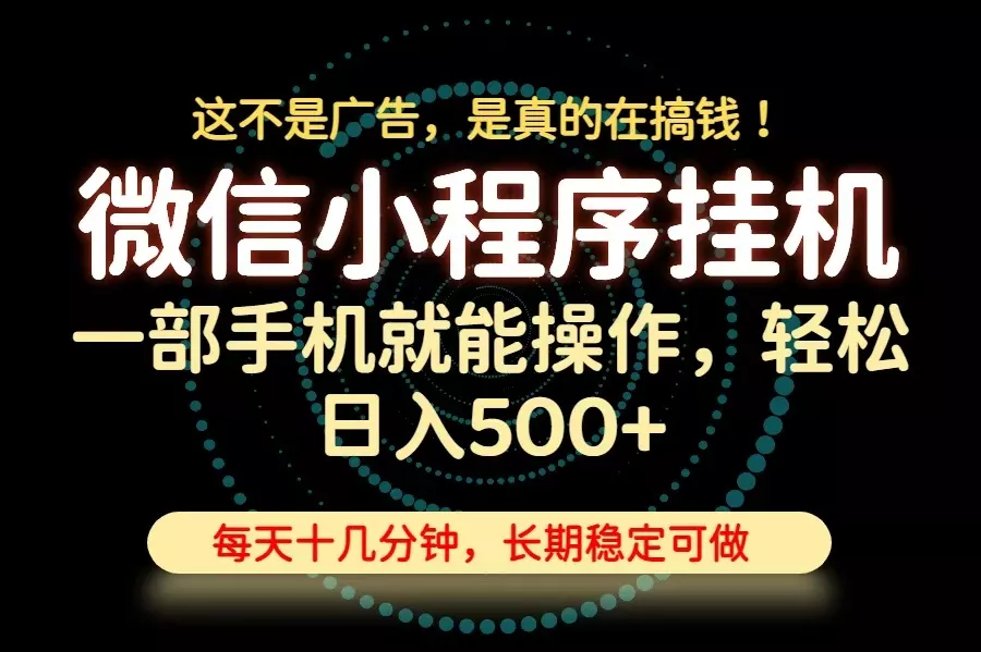 26年下半年最新小程序挂机，只需一部手机，轻松日入500+，长期稳定可做-泡泡网赚