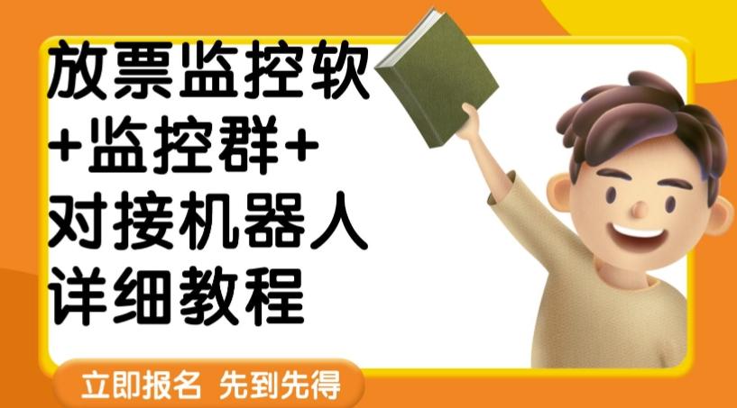 外面卖188的两款放票监控软+监控群+对接机器人教程【软件+教程】-泡泡网赚