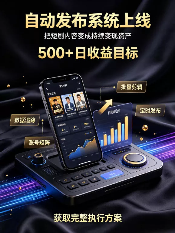 还在找靠谱线上副业？快手短剧项目，全程自动发布内容，不用熬夜做视频，轻松日入500+【揭秘】-泡泡网赚