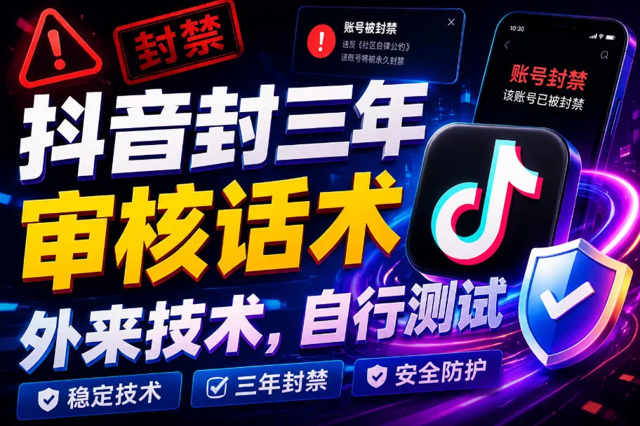 抖音封三年审核话术，外来技术，自行测试-泡泡网赚