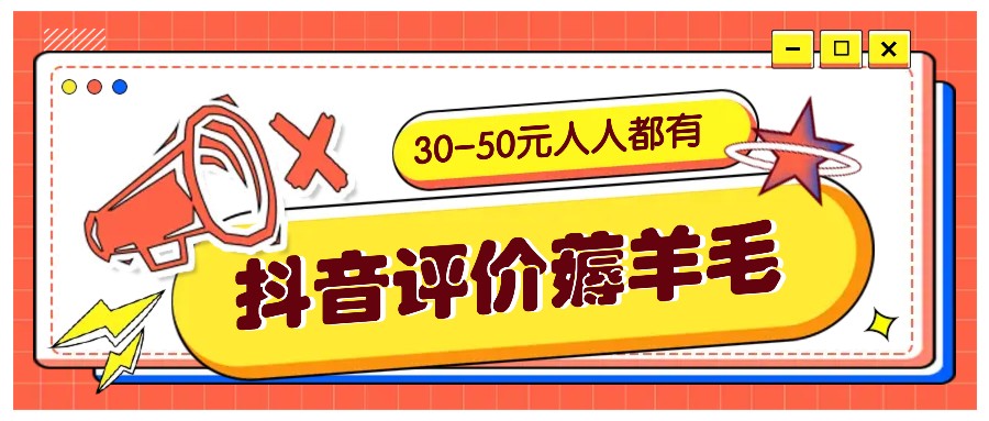 抖音评价薅羊毛，30-50元，邀请一个20元，人人都有！【附入口】-泡泡网赚