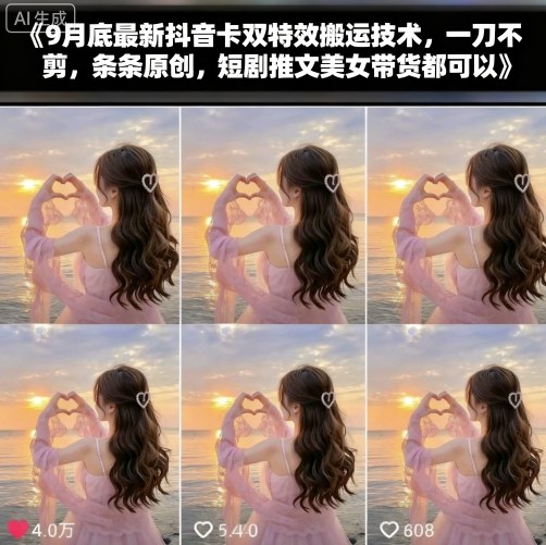 9月底最新抖音卡双特效搬运技术，一刀不剪，条条原创，短剧推文美女带货都可以-泡泡网赚