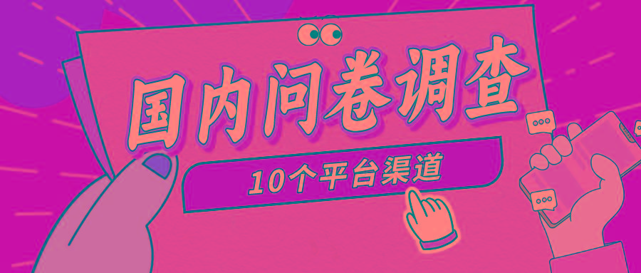 (9732期)简单选题问卷调查，每天12张，新手小白无压力，不需要经验-泡泡网赚