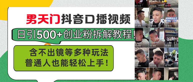 男天门抖音口播视频日引500+创业粉拆解教程！含不出镜等多种玩法普通人…-泡泡网赚