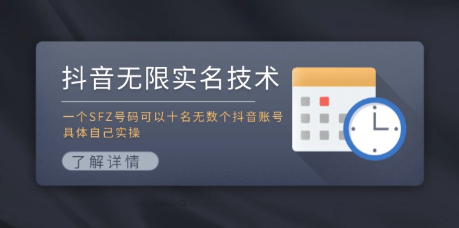 抖音无限实名技术：一个SFZ号码可以十名无数个抖音账号，具体自己实操-泡泡网赚