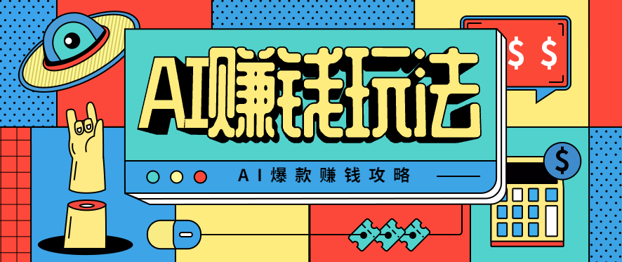 AI萌宠视频爆款攻略，小白无脑操作，每天30分钟，轻松上手，日入500+-泡泡网赚