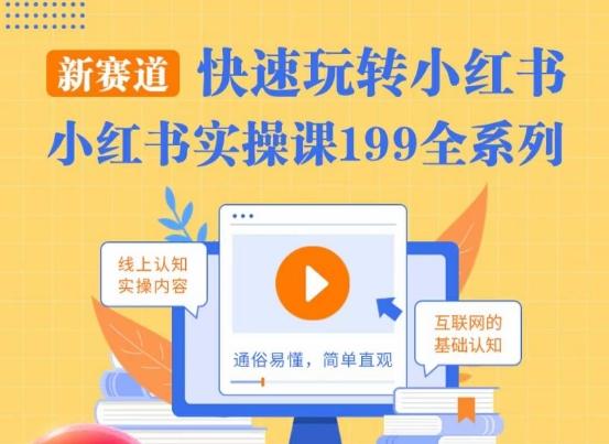 柒柒·小红书实操课，快速玩转小红书新赛道，通俗易懂-泡泡网赚