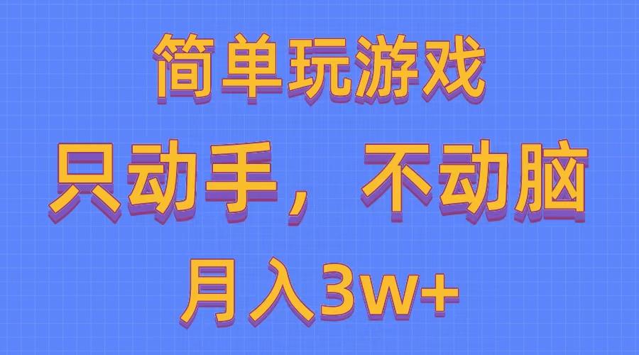 简单玩游戏月入3w+,0成本，一键分发，多平台矩阵(500G游戏资源-泡泡网赚
