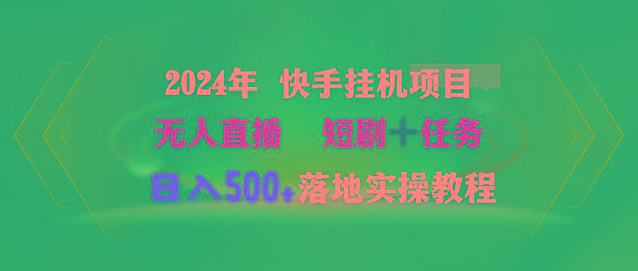 (9341期)2024年 快手挂机项目无人直播 短剧＋任务日入500+落地实操教程-泡泡网赚