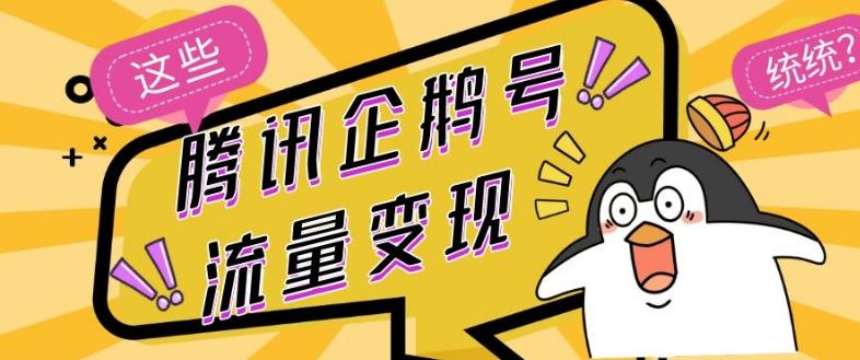 腾讯企鹅号流量变现，有播放就有收益，操作简单小白可做-泡泡网赚