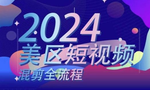 美区短视频混剪全流程，​掌握美区混剪搬运实操知识，掌握美区混剪逻辑知识-泡泡网赚