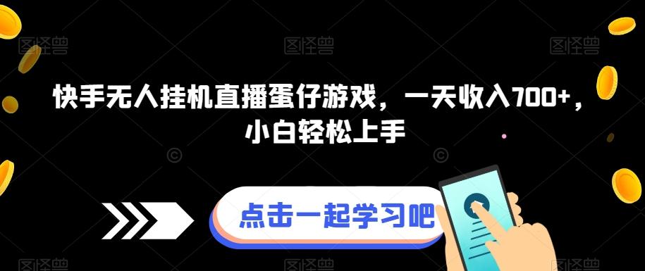快手无人挂机直播蛋仔游戏，一天收入700+，小白轻松上手-泡泡网赚