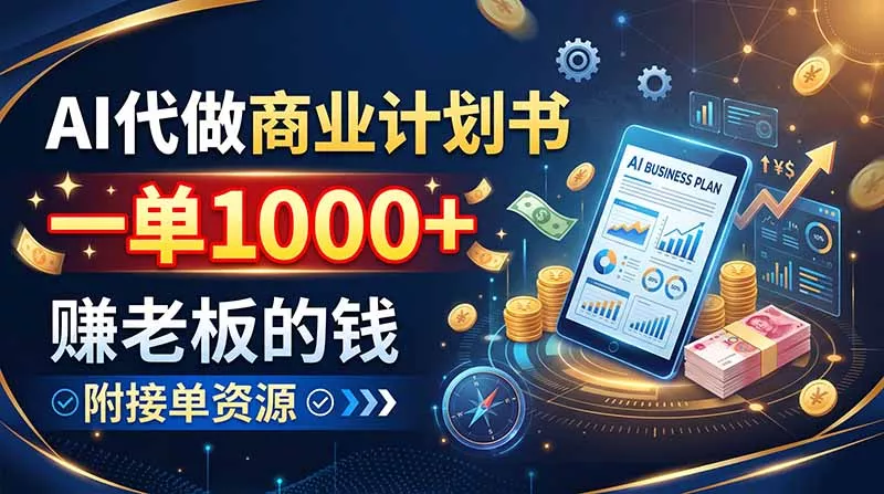 AI代做商业计划书，一单1000+，赚老板的钱，附接单资源-泡泡网赚