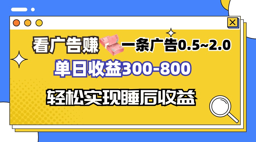 看广告赚钱，一条广告0.5-2.0单日收益300-800，全自动软件躺赚！-泡泡网赚