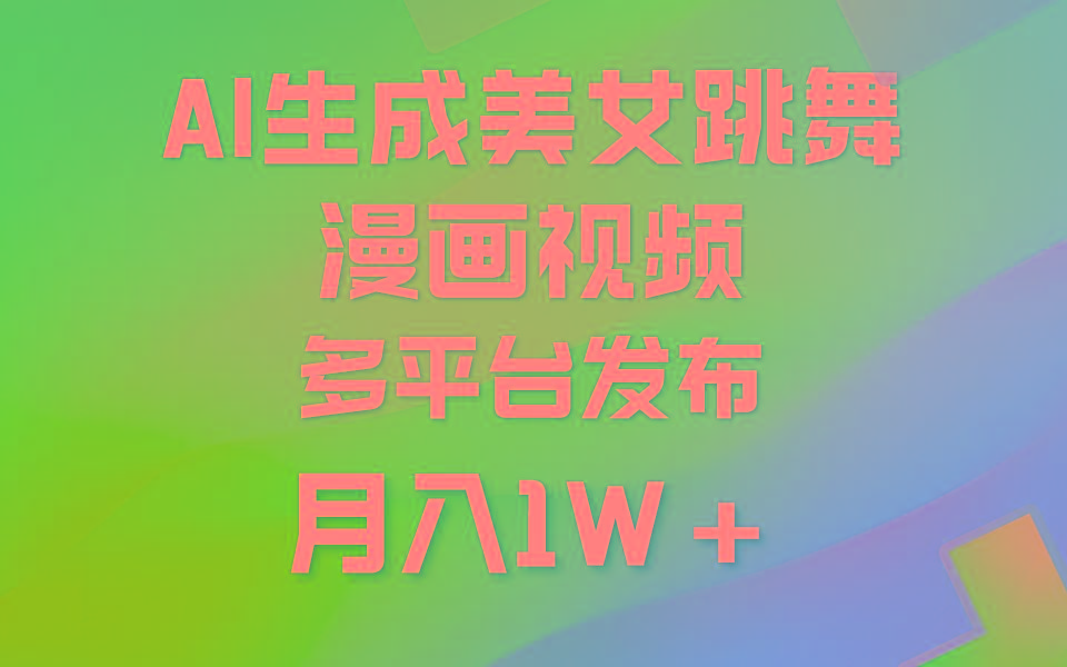 (9789期)利用AI把美女跳舞视频制作漫画，纯原创，不违规。月入1W+-泡泡网赚