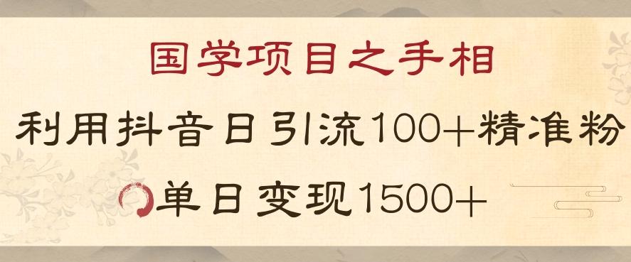 国学项目新玩法利用抖音引流精准国学粉日引100单人单日变现1500【揭秘】-泡泡网赚