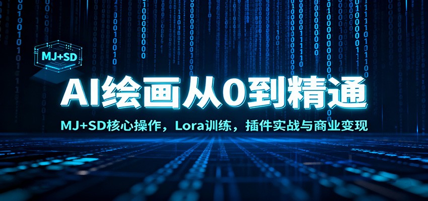 AI绘画从0到精通：MJ+SD核心操作， Lora训练，插件实战与商业变现-泡泡网赚