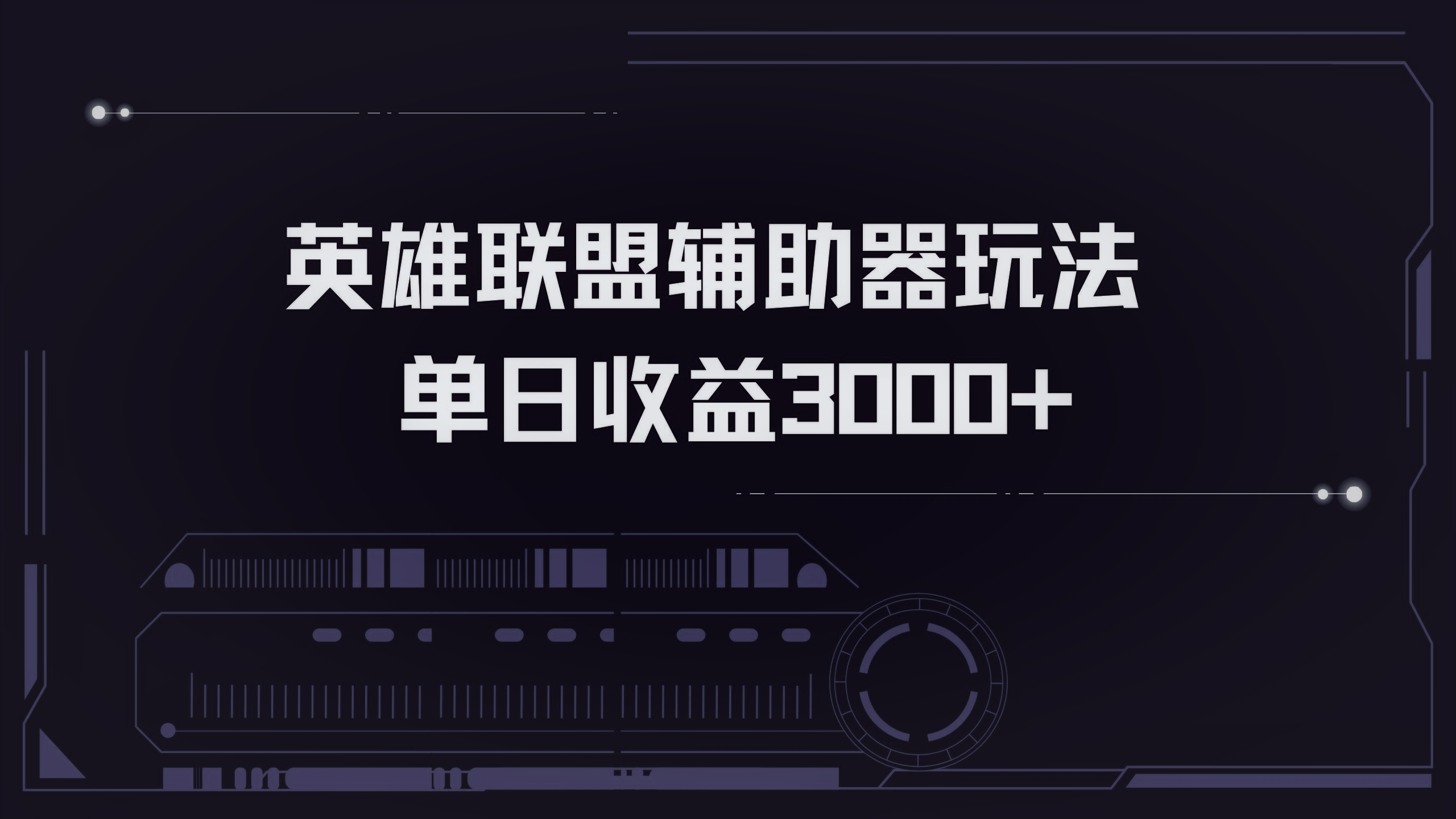 英雄联盟辅助器掘金单日变现3000+-泡泡网赚