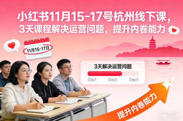 小红书11月15-17号杭州线下课，3天课程解决运营问题，提升内卷能力【音频+PPT图片】-泡泡网赚