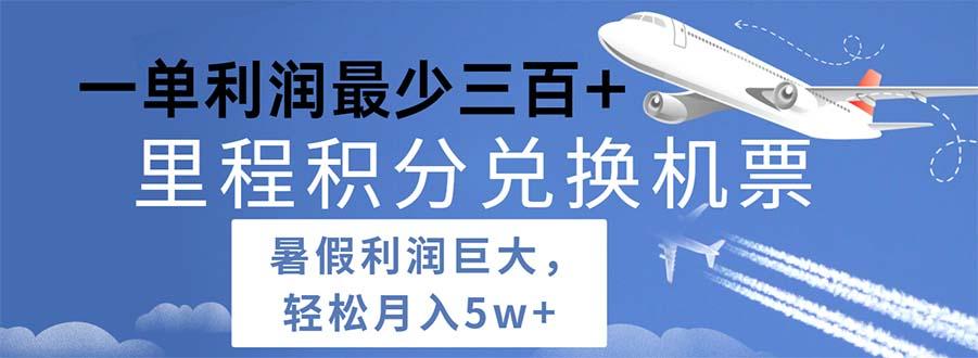 2024暑假利润空间巨大的里程积分兑换机票项目，每一单利润最少500-泡泡网赚