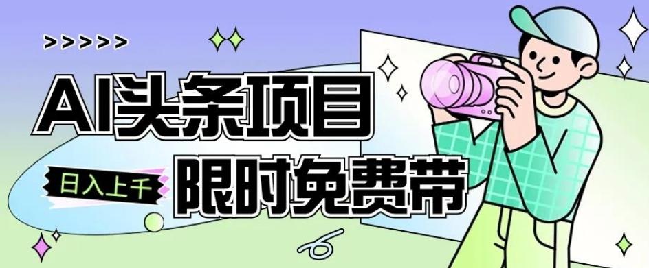 一节课了解AI头条项目，从注册到变现保姆式教学，零基础可以操作【揭秘】-泡泡网赚