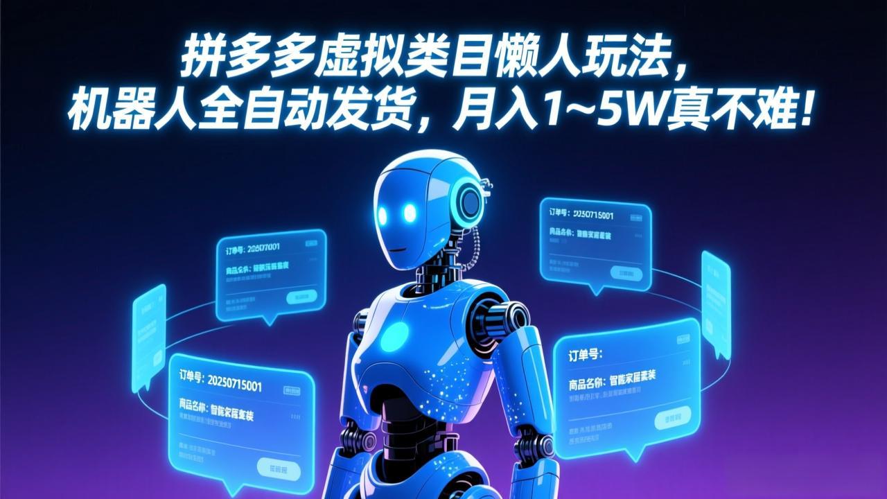 拼多多虚拟类目懒人玩法，机器人全自动发货，月入 1-5W 真不难！-泡泡网赚