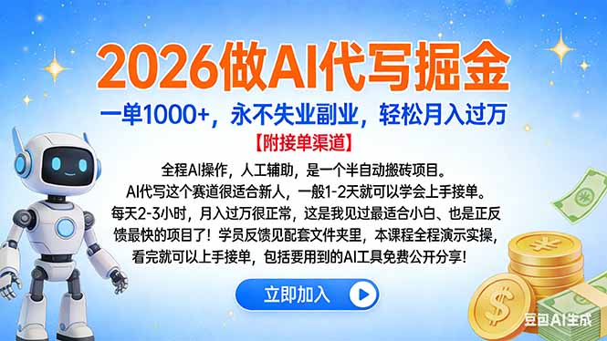 2026做AI代写掘金，一单1000+，永不失业副业，轻松月入过万-泡泡网赚