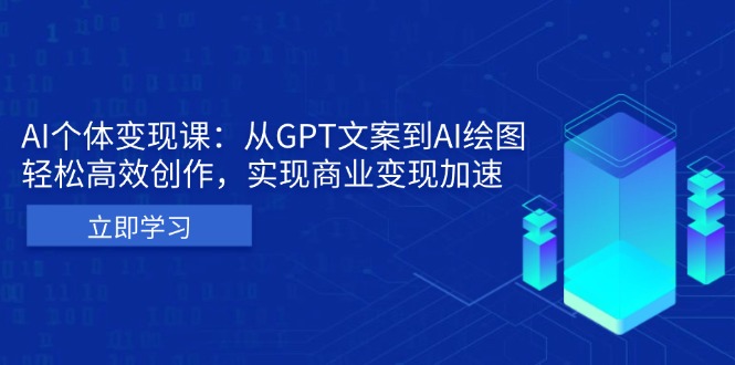 AI个体变现课：从GPT文案到AI绘图，轻松高效创作，实现商业变现加速-泡泡网赚