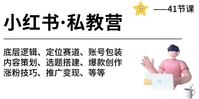 小红书 私教营 底层逻辑/定位赛道/账号包装/涨粉变现/月变现10w+等等-41节-泡泡网赚