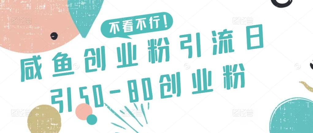 咸鱼创业粉引流日引50-80创业粉【揭秘】-泡泡网赚