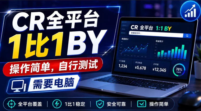 CR全平台1比1搬运，操作简单，自行测试，需要电脑-泡泡网赚