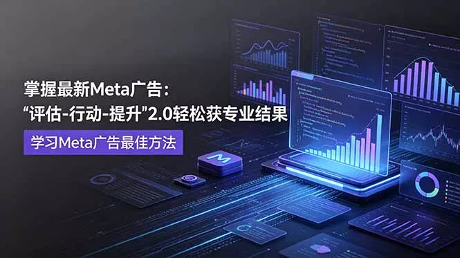 掌握最新的Meta广告，通过“评估-行动-提升”2.0版本轻松获得专业级结果。学习目前学习Meta广告的最佳方法-泡泡网赚