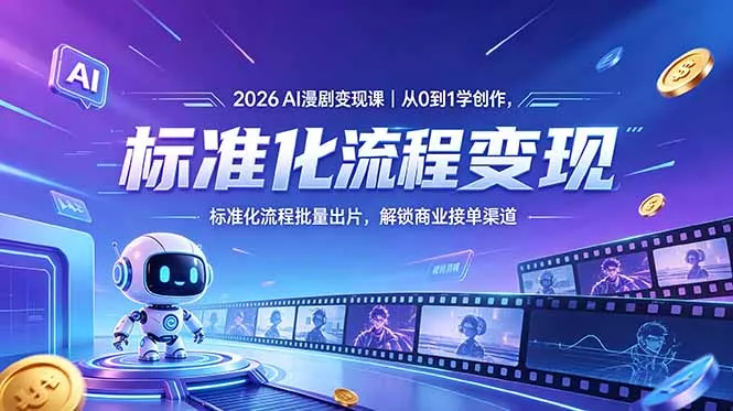 2026AI漫剧变现课｜从0到1学创作，标准化流程批量出片，解锁商业接单渠道-泡泡网赚