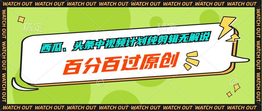 西瓜、头条中视频计划纯剪辑无解说，百分百过原创-泡泡网赚