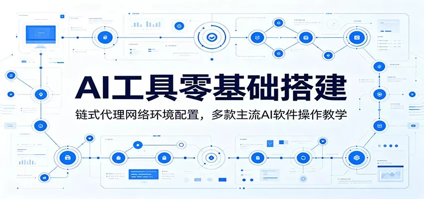 AI工具零基础搭建：链式代理网络环境配置，多款主流AI软件操作教学-泡泡网赚