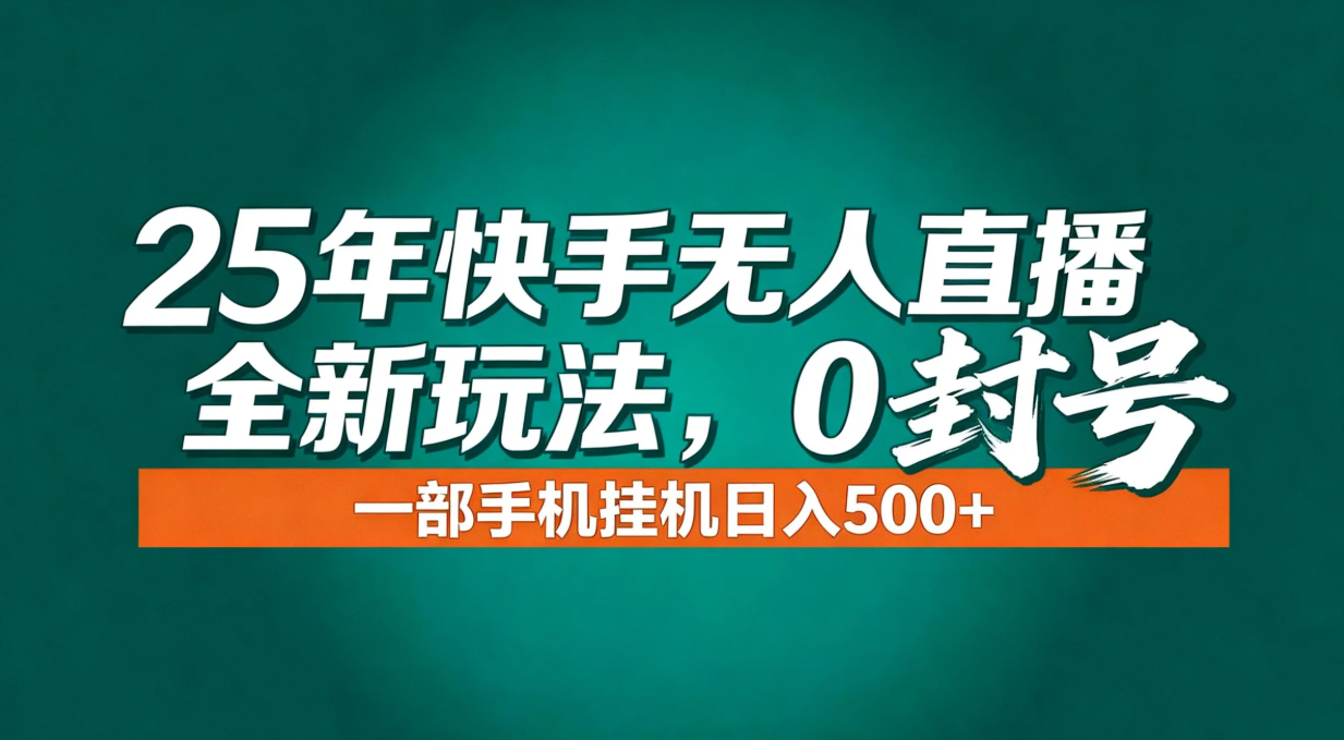年底流量风口：快手无人直播全新玩法，一部手机挂机日入500+-泡泡网赚
