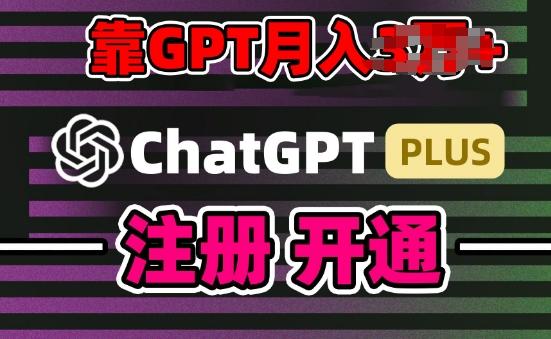 互联网新热潮GPT-4o+白嫖GPT4.0.靠代充GPT日入200+，全是实操，小白也能上手【揭秘】-泡泡网赚