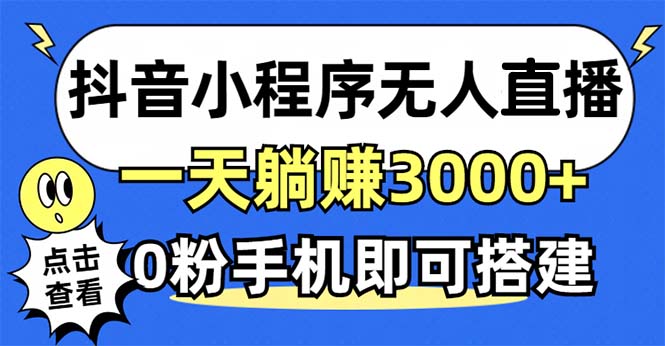 抖音小程序无人直播，一天躺赚3000+，0粉手机可搭建，不违规不限流，小…-泡泡网赚