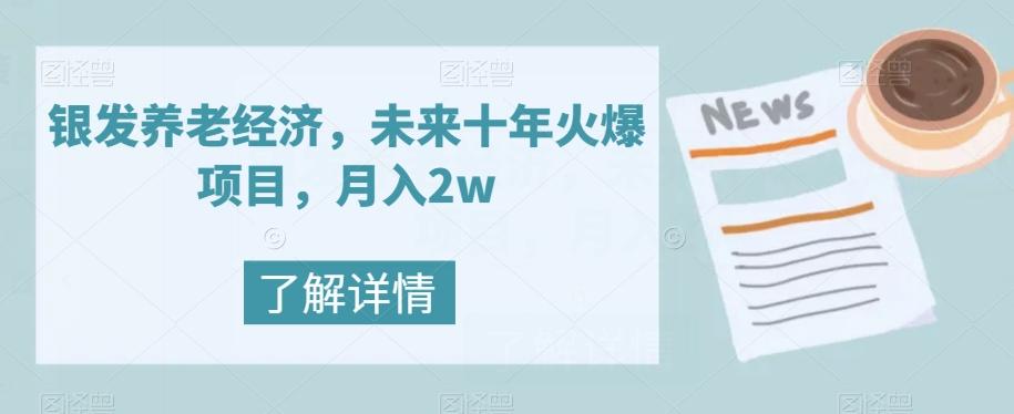 银发养老经济，未来十年火爆项目，月入2w【揭秘】-泡泡网赚