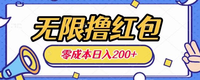 无限撸红包，0成本收益一天100-200无上限-泡泡网赚