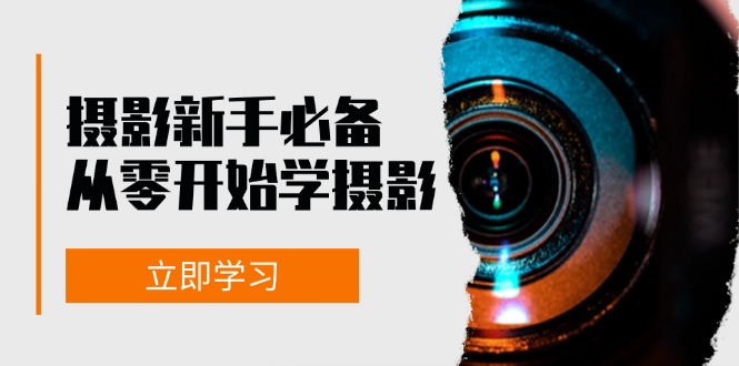 新手从零开始学摄影：器材、光线、构图、实战拍摄及后期修片，课程丰富，实战性强-泡泡网赚
