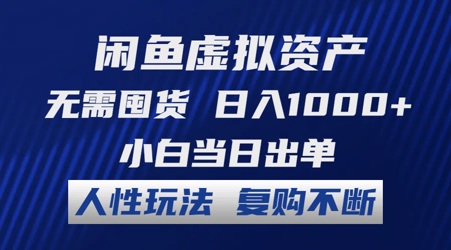 闲鱼虚拟资产 无需囤货 日入1000+ 小白当日出单 人性玩法 复购不断-泡泡网赚