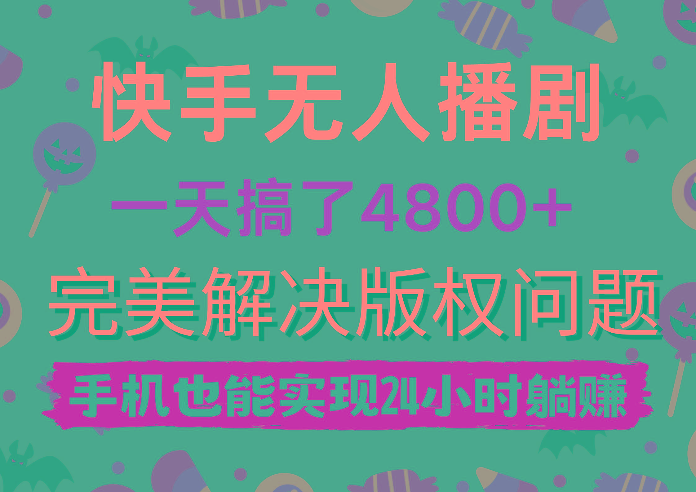 (9874期)快手无人播剧，一天搞了4800+，完美解决版权问题，手机也能实现24小时躺赚-泡泡网赚
