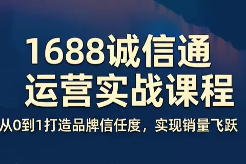 看山老师·阿里巴巴1688诚信通运营课程