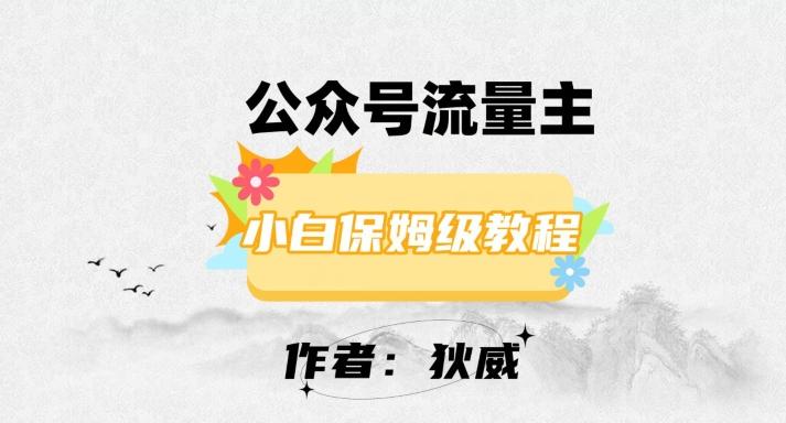 最新红利赛道公众号流量主项目，从0-1每天十几分钟，收入1000+【揭秘】-泡泡网赚